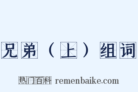 兄弟（上）组词是什么意思的图片